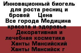 Инновационный биогель для роста ресниц и бровей. › Цена ­ 990 - Все города Медицина, красота и здоровье » Декоративная и лечебная косметика   . Ханты-Мансийский,Ханты-Мансийск г.